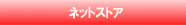 �l�b�g�X�g�A